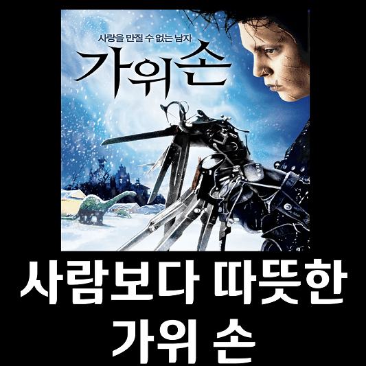 가위 손 영화 포스터