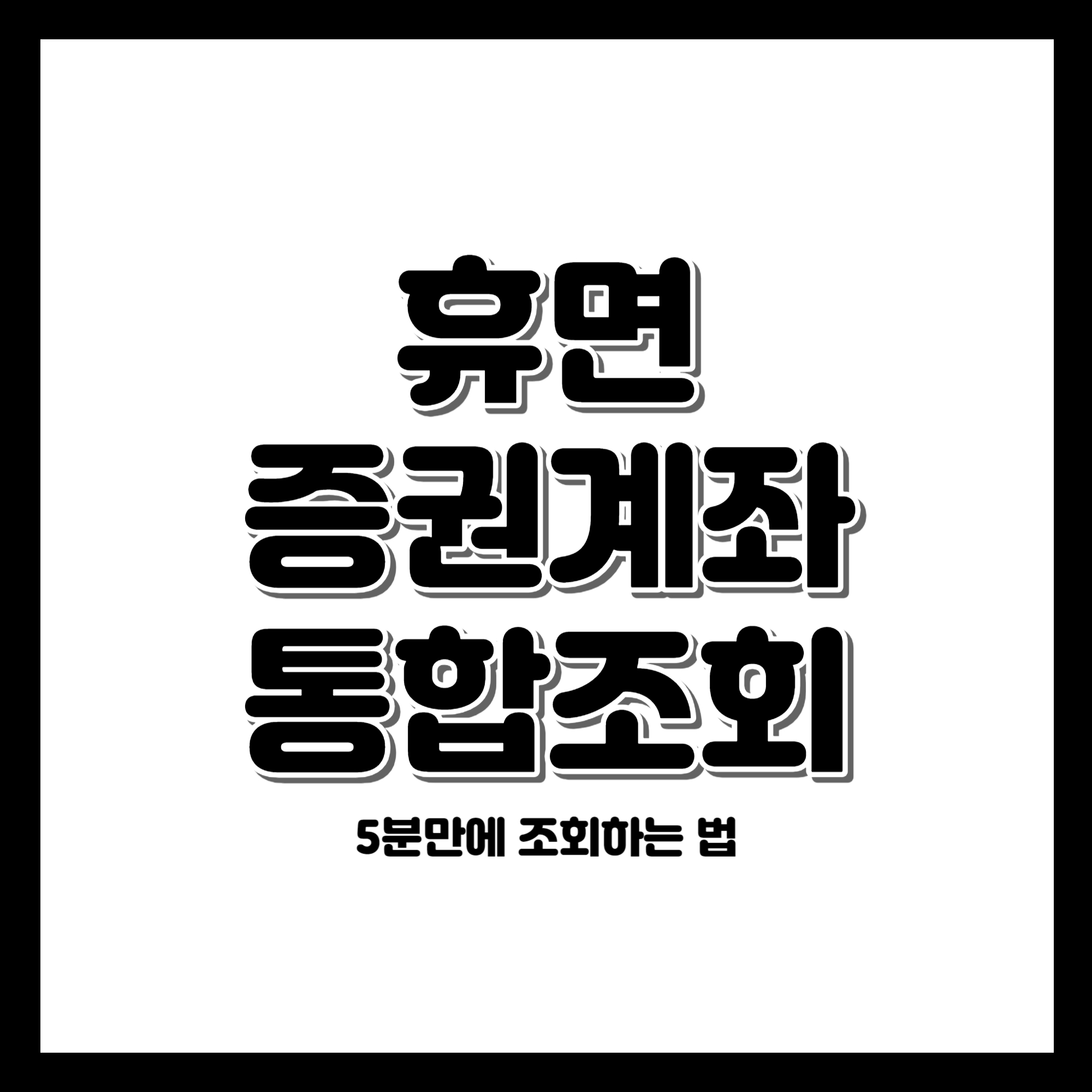 휴면 증권계좌 통합조회 하는법