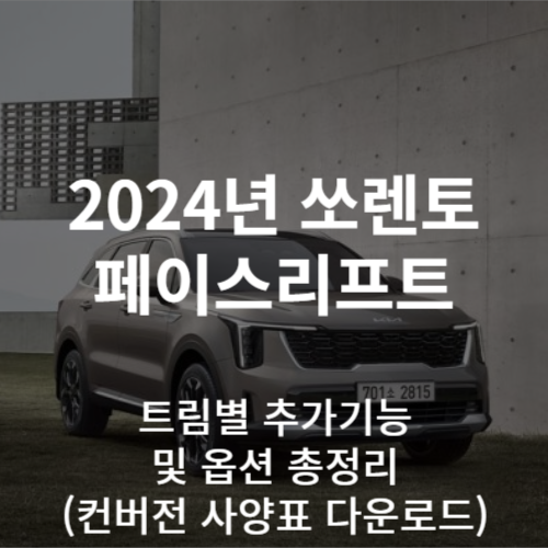 쏘렌토_페이스리프트_컨버전_사양_썸네일