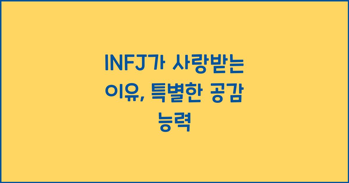 INFJ가 사랑받는 이유, 특별한 공감 능력