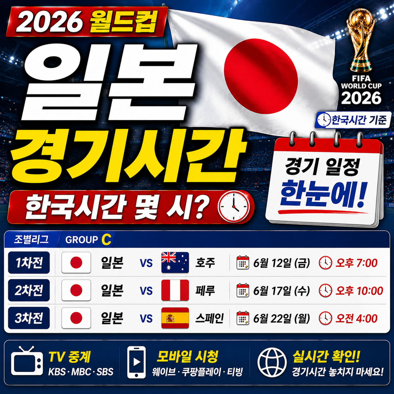 일본 월드컵 경기시간 한국시간 몇 시인지 정리 2026