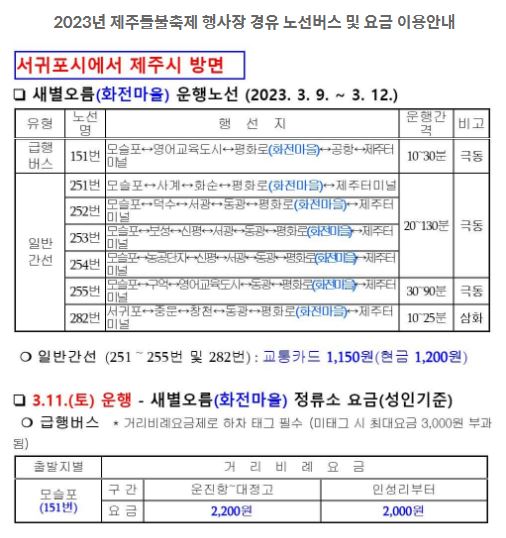 2023년 제주 들불축제 정보 행사장 경유 서귀포시에서 제주시 방면 노선버스 및 요금 정보