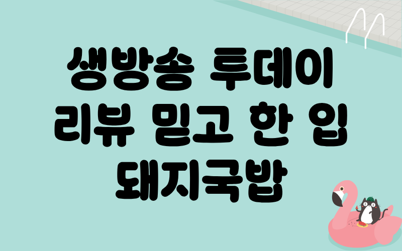 생방송 투데이 리뷰믿고한입 돼지국밥