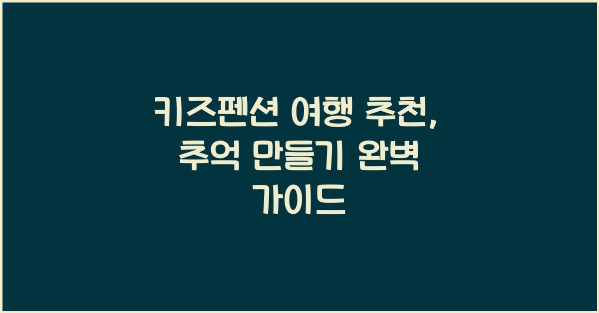 키즈펜션 여행 추천