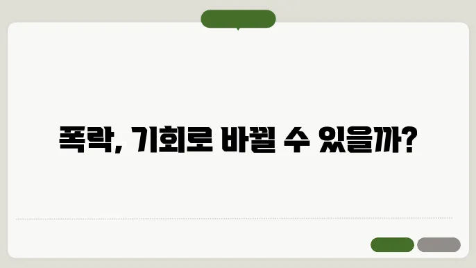 미국 주식시장에서의 폭락, 과연 기회인가?