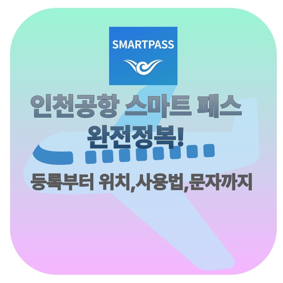 인천공항 스마트패스 완전 정복! 등록부터 위치·사용법·문자까지 한눈에