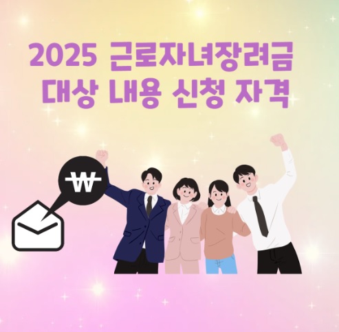 근로 자녀장려금 신청자격