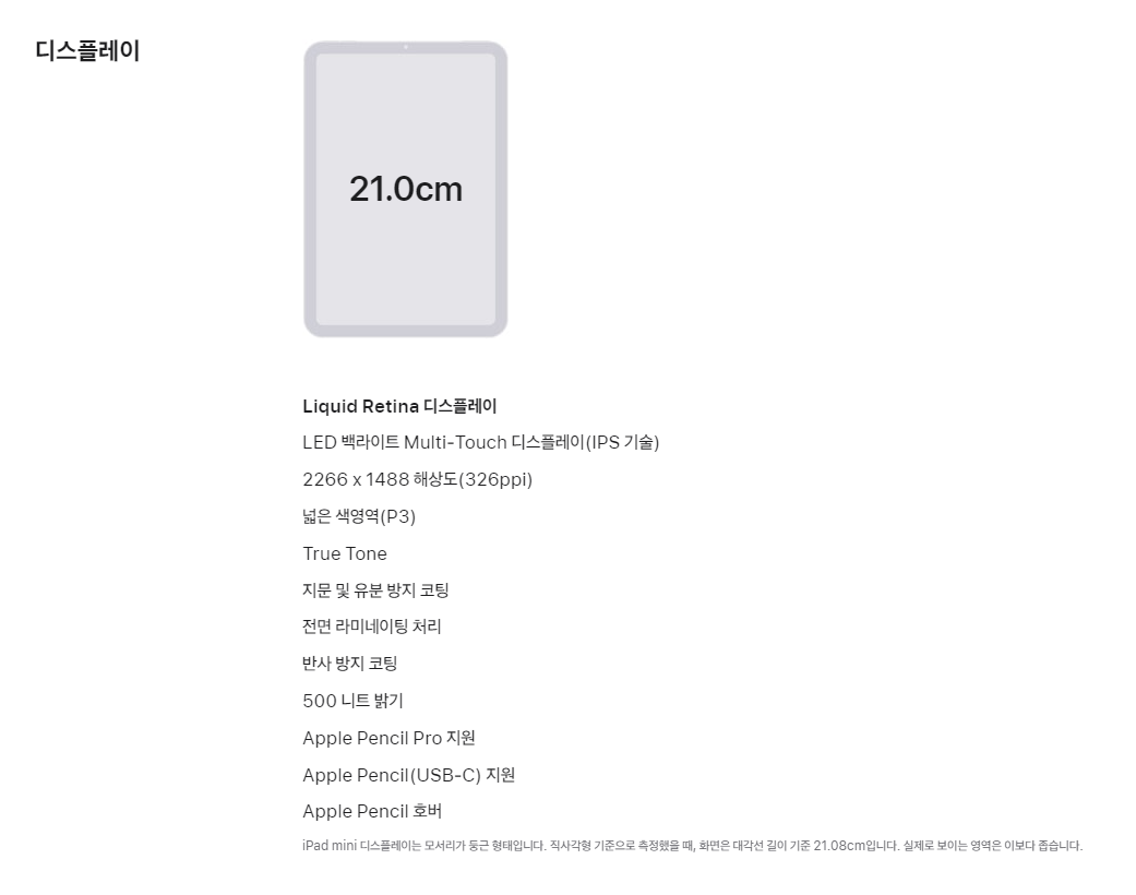 아이패드 미니 7세대 사양에 대한 설명이다.
지문 및 유분 방지 코팅과 전면 라미네이팅 처리가 되어 있으며, 반사 방지 코팅과 500 니트 밝기 등 다양한 기능이 들어있다.