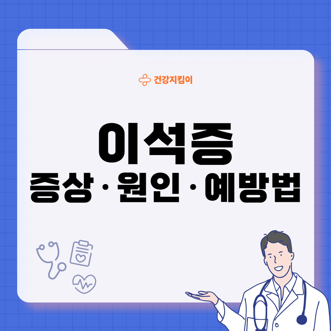 이석증 증상 후유증 원인 예방치료방법