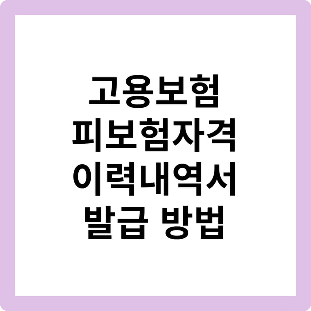 고용보험-피보험자격이력내역서-발급방법-정부24-고용보험공단-이력내역서-인터넷출력