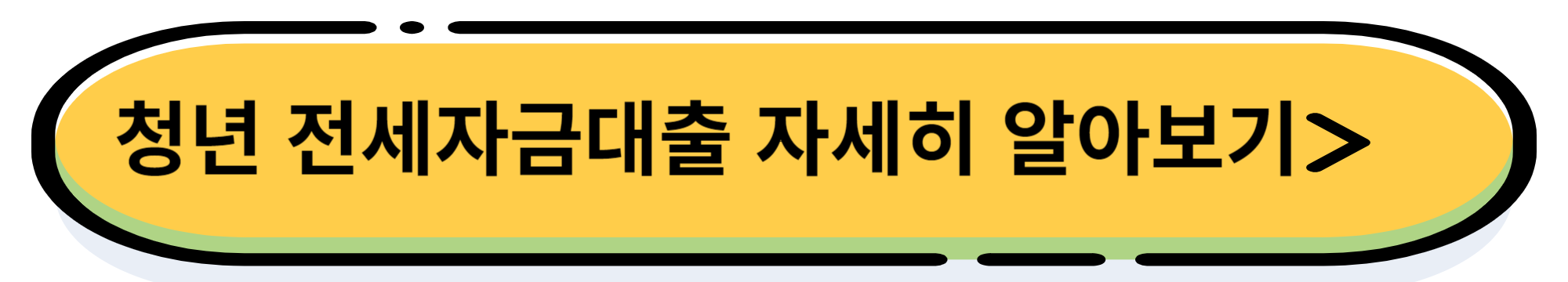 청년 주거안정 월세 대출 신청조건, 금리, 신청 방법