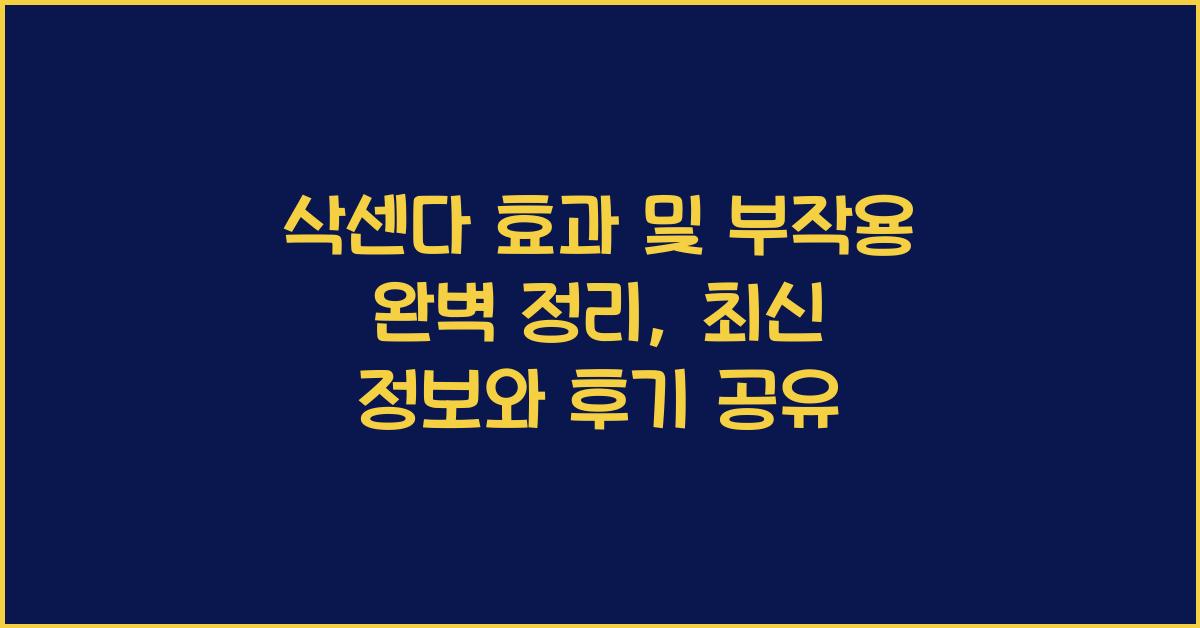 삭센다 효과 및 부작용
