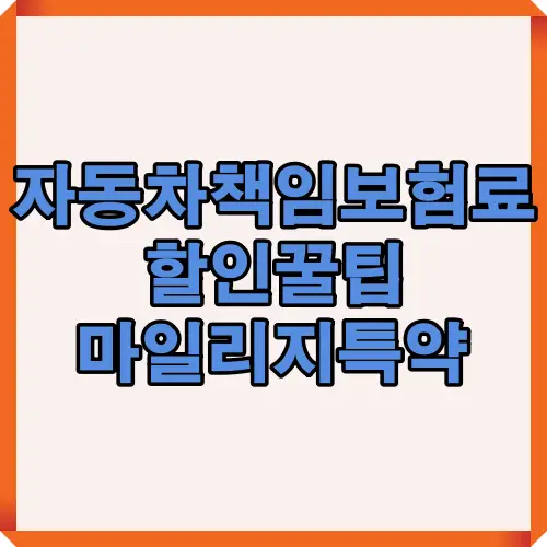 자동차 책임보험료를 절약하는 마일리지 특약 활용 인포그래픽. 주행거리별 보험료 절감 방법과 안전운전 실천으로 받을 수 있는 할인 혜택을 시각적으로 정리한 이미지.