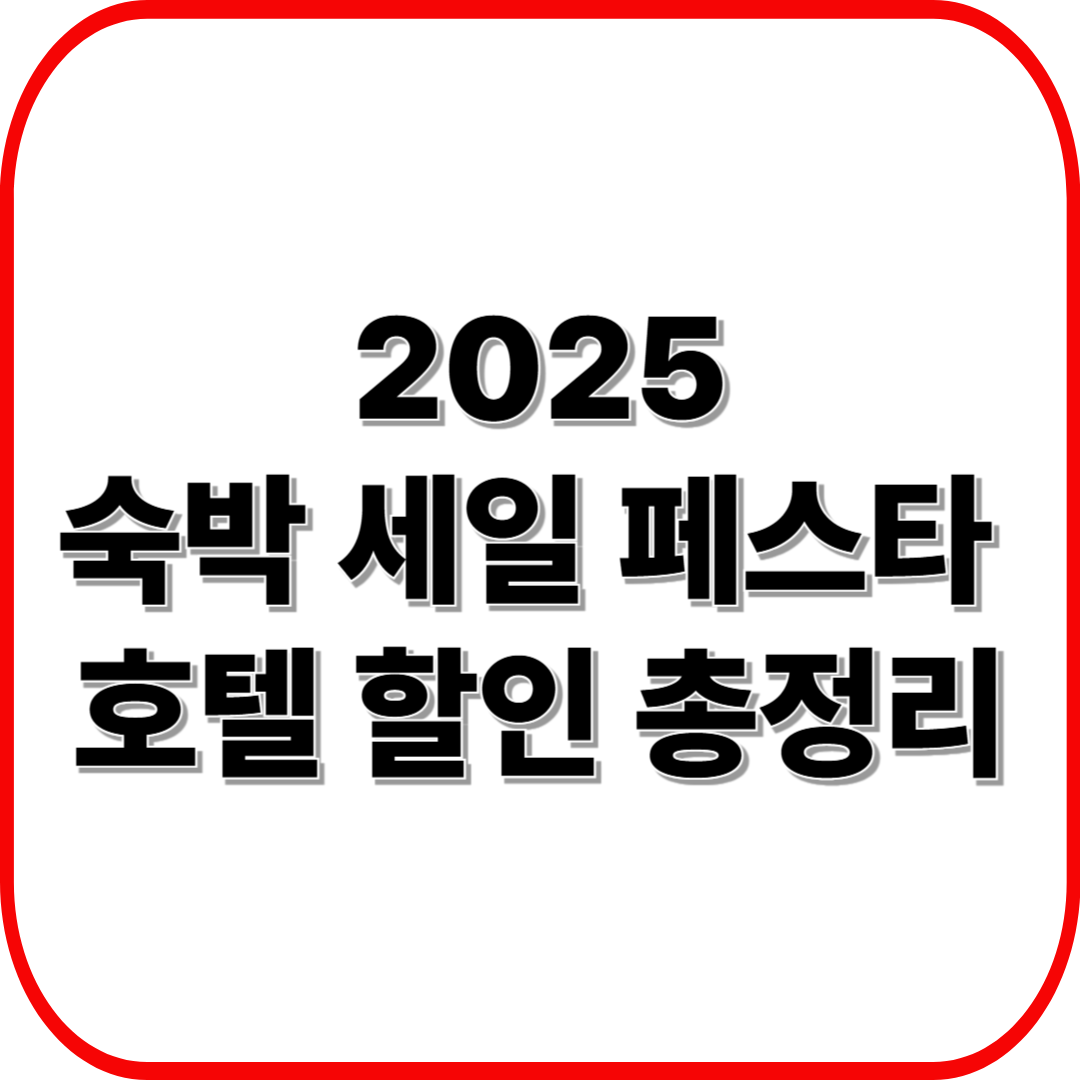 2025 숙박 세일 페스타 호텔 할인 총정리 ❘ 지역별 추천 숙소&middot;예약 꿀팁