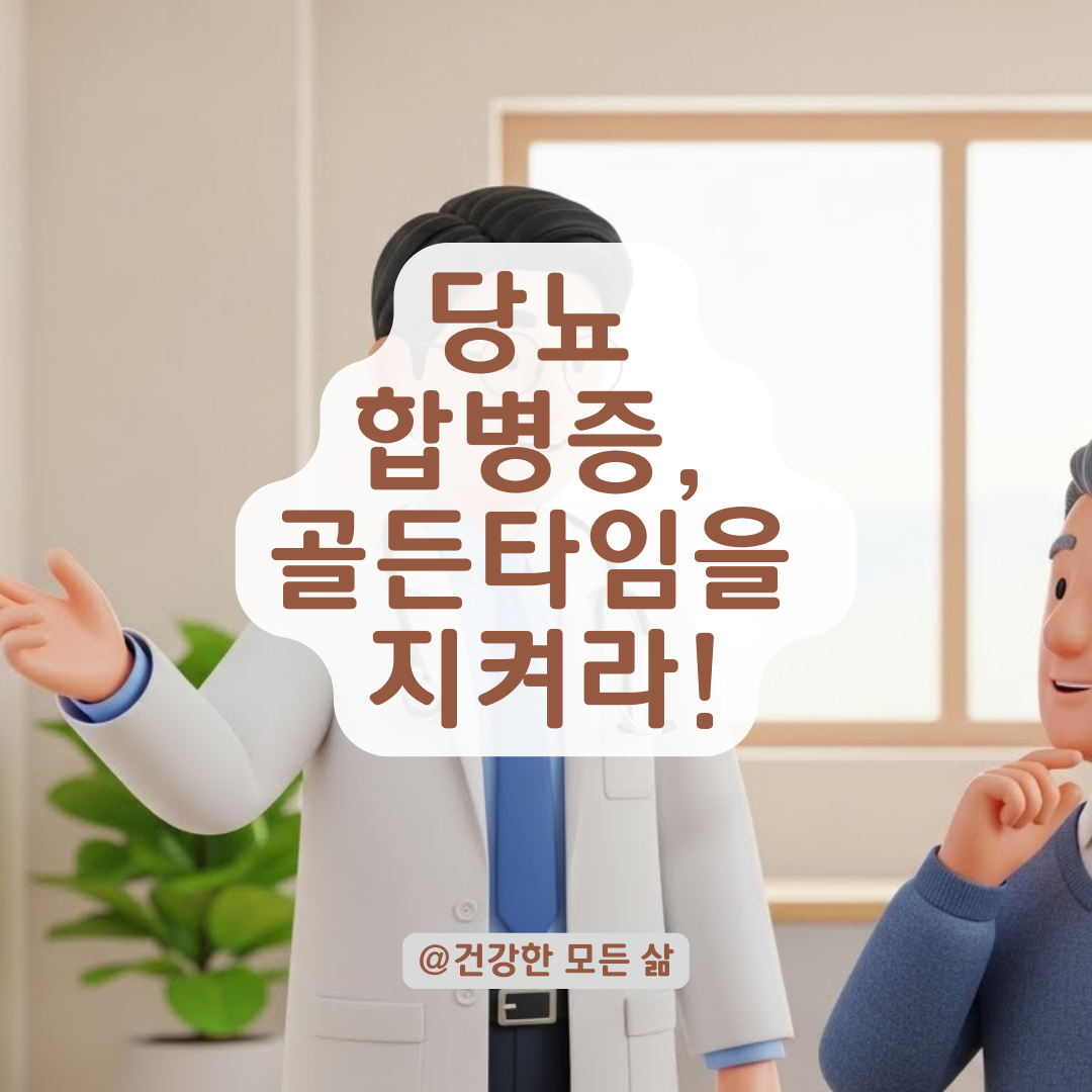 당뇨 합병증, 골든타임을 놓치지 마세요! 생활 습관 개선과 관리 필승법