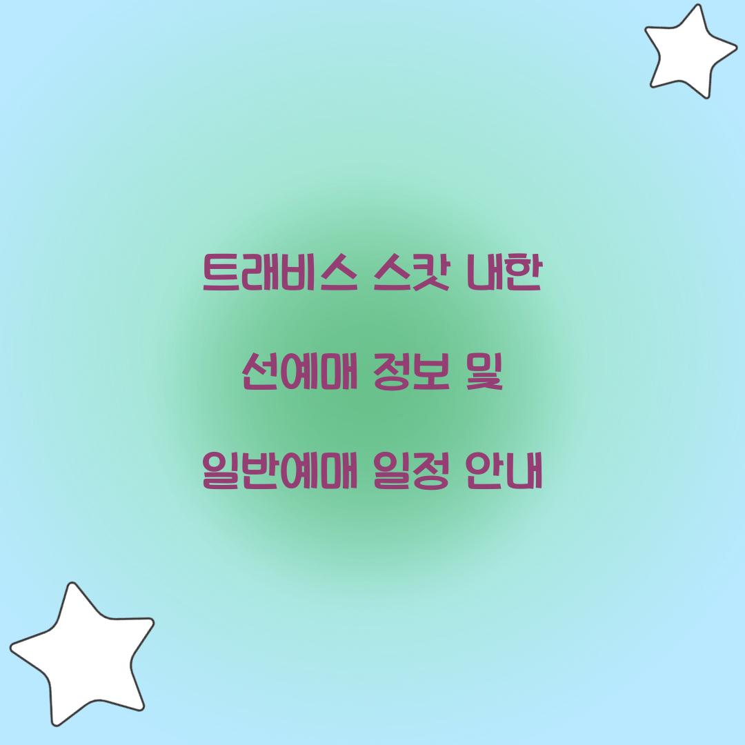 트래비스 스캇 내한 선예매