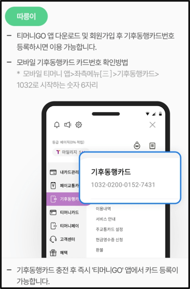 기후동행카드 번호 확인방법