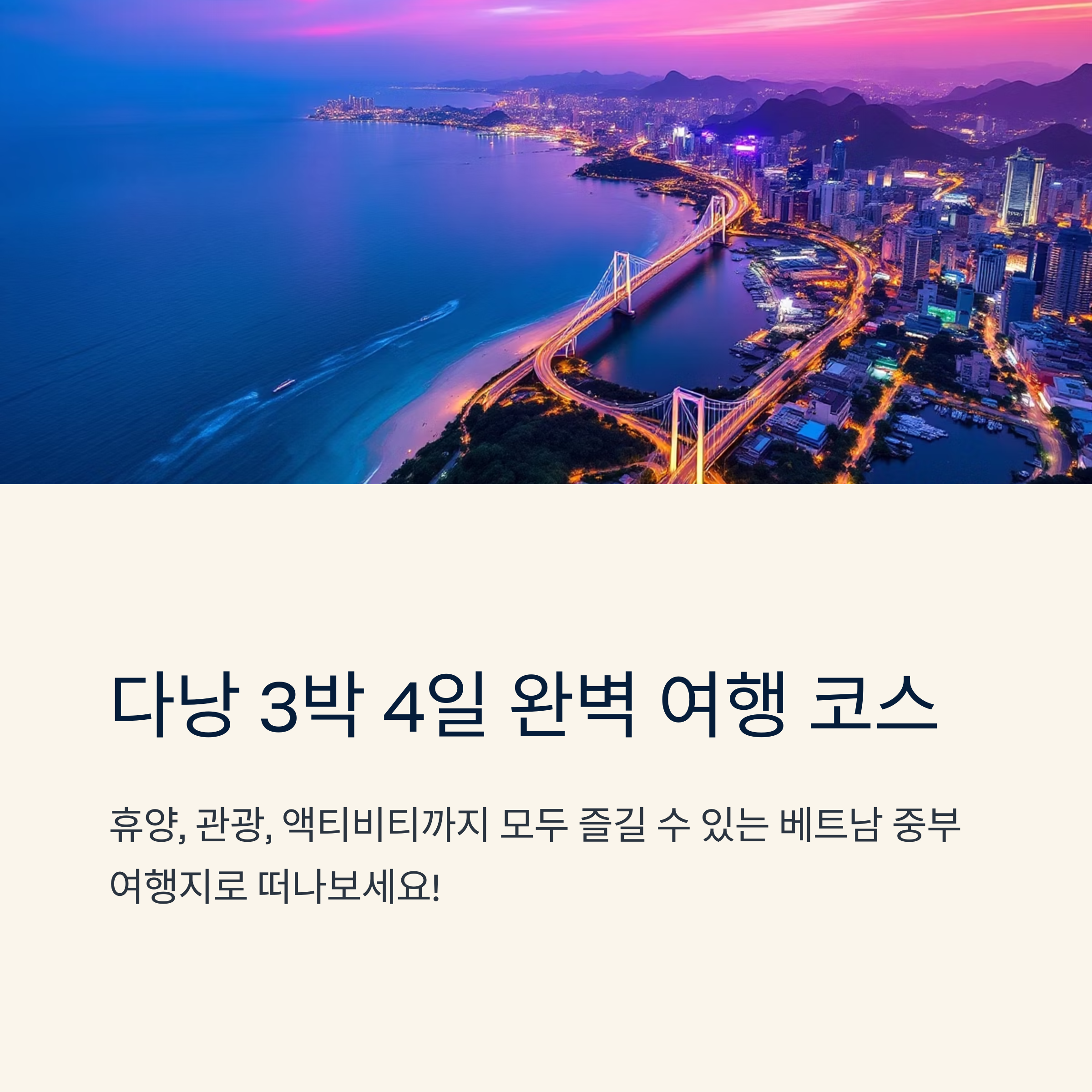 다낭 3박 4일 완벽 여행 코스