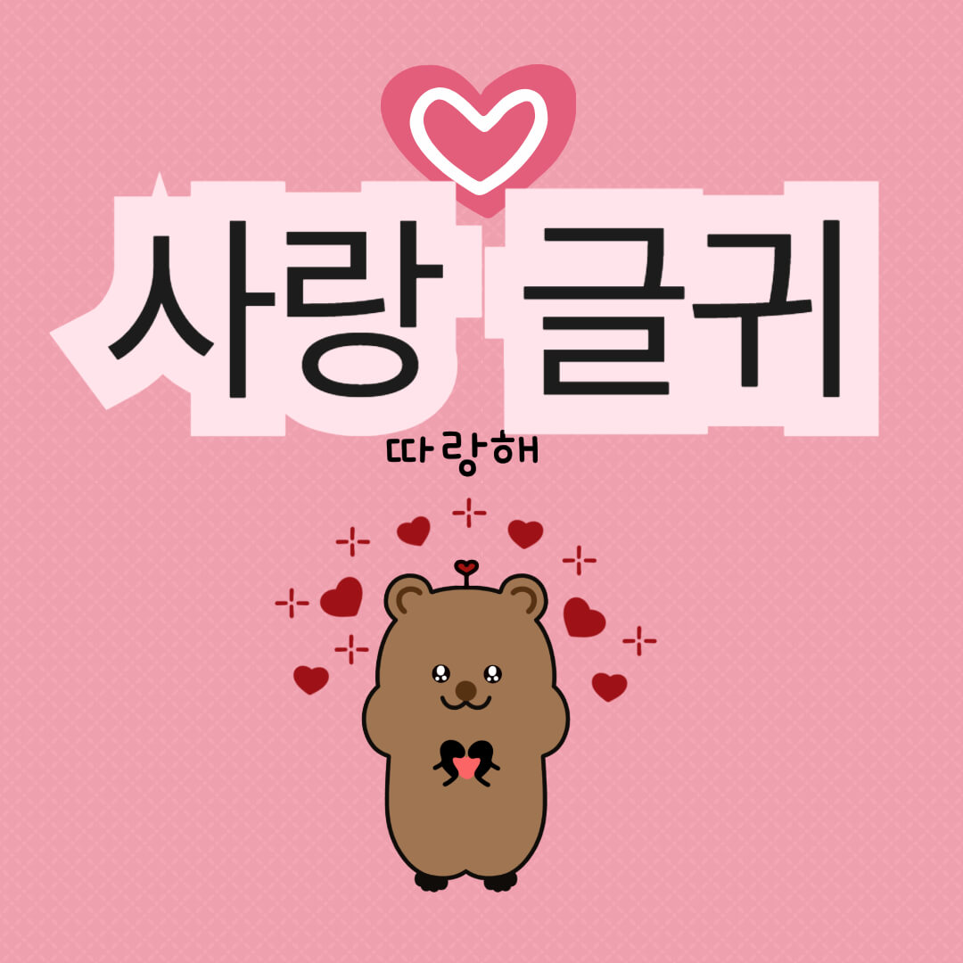 짧은 사랑 글귀