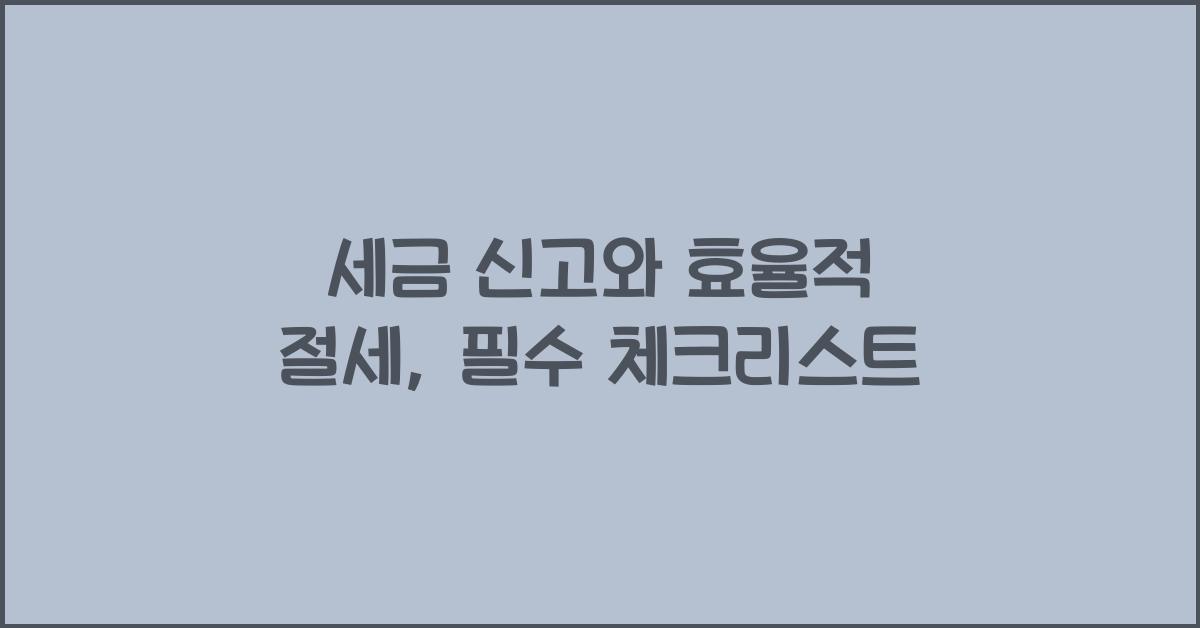 세금 신고와 효율적 절세