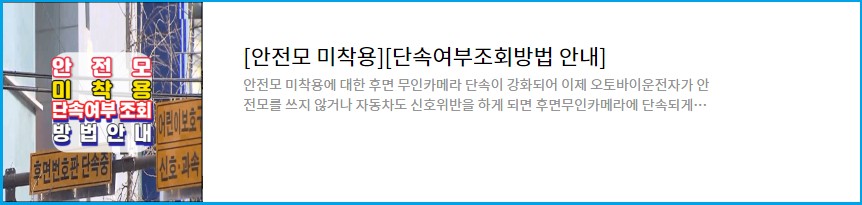 안전모-미착용-후면무인카메라-단속강화안전-범칙금-단속여부조회-안내-안전모-꼭쓰세요-내일부터-카메라-찰칵-8일부터-후면카메라-단속시작
