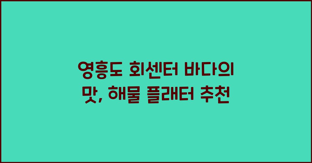 영흥도 회센터