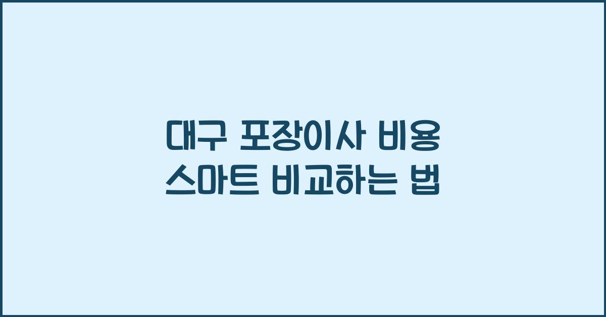 대구 포장이사