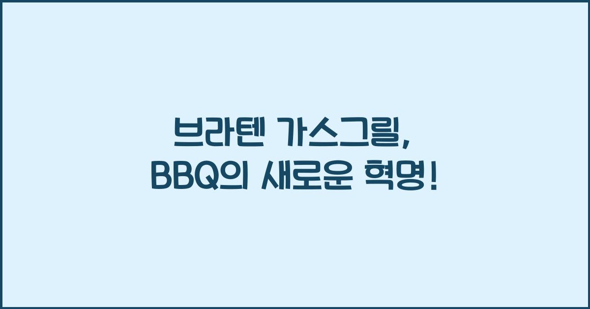 브라텐 가스그릴