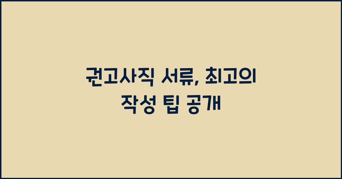 권고사직 서류