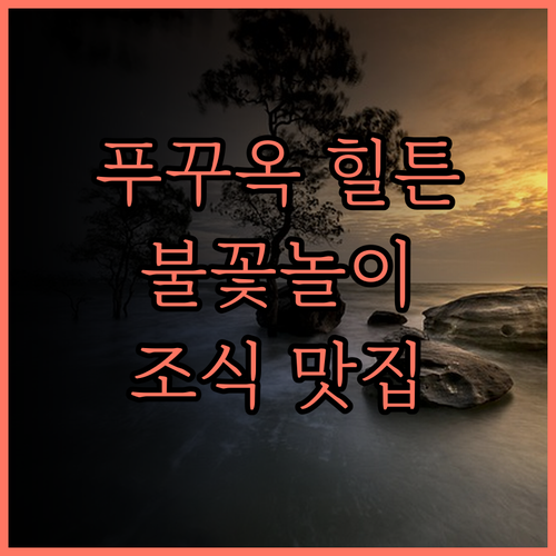 라페스타 힐튼 푸 꾸옥.. 푸꾸옥 남