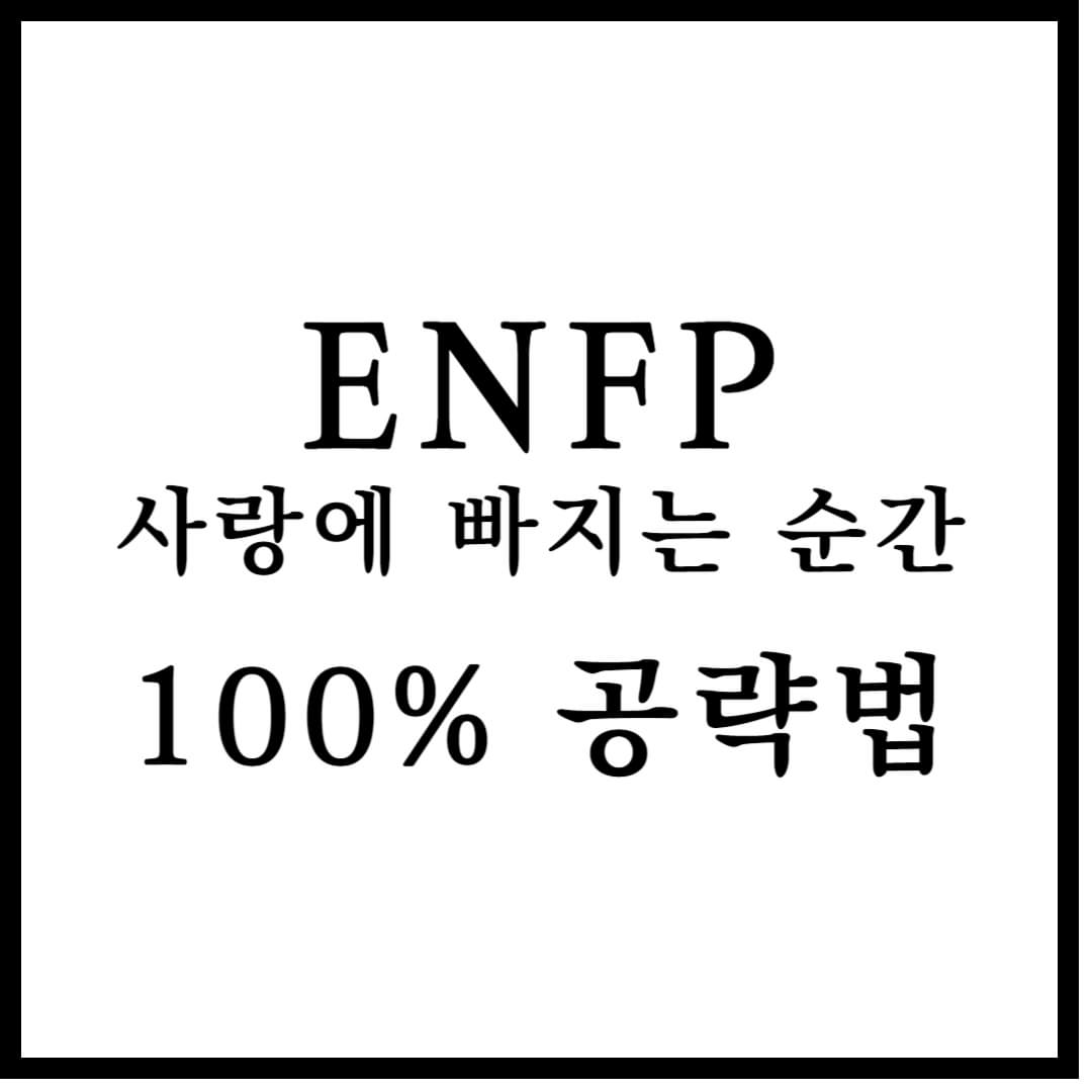 ENFP 사랑에 빠지는 순간 섬네일 이미지