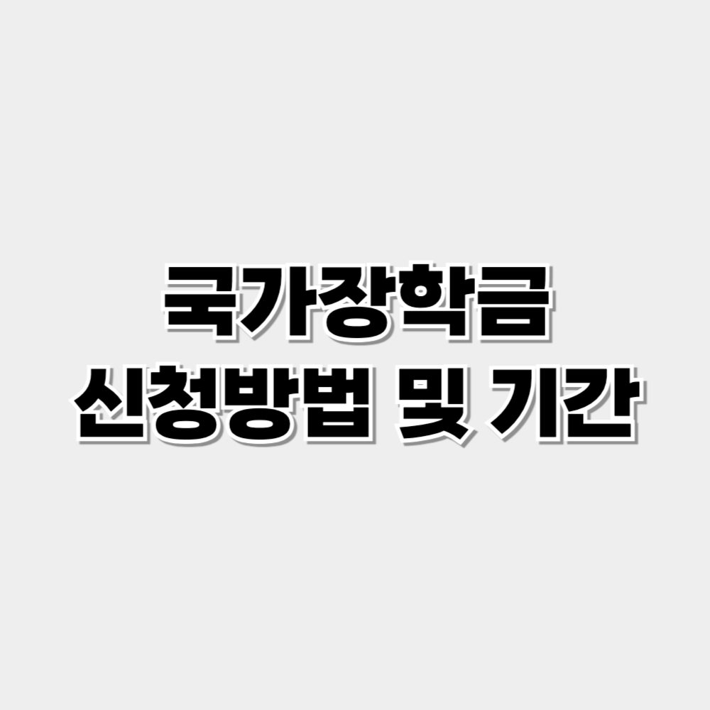국가장학금 신청방법
