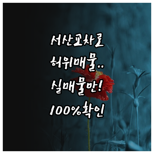 서산 교차로 부동산 허위 매물 구별법..