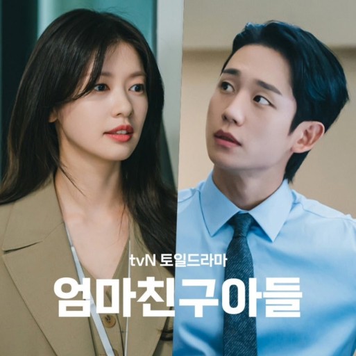 드라마 엄마 친구 아들 포스터 사진