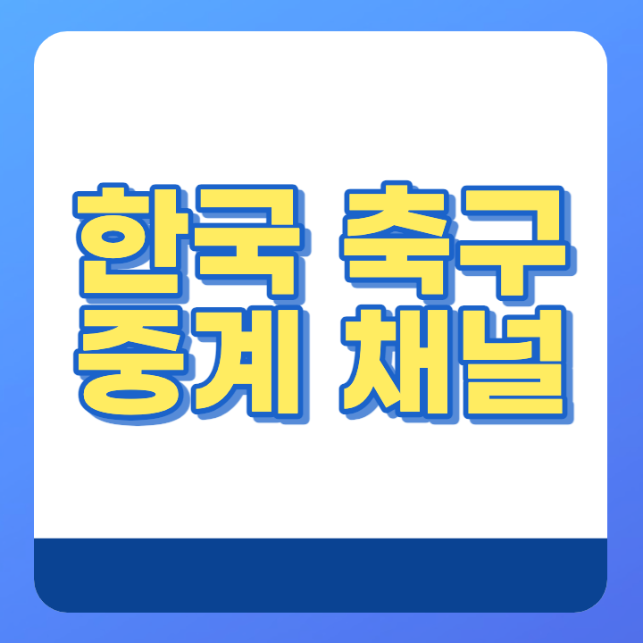 한국 축구 중계 채널