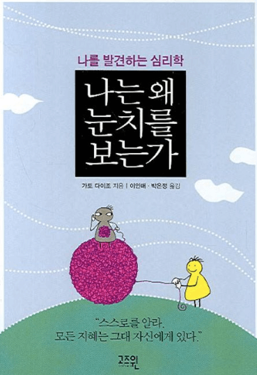 나는 왜 눈치를 보는가