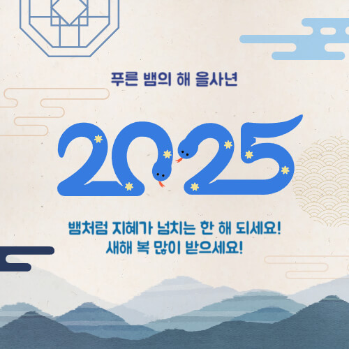 대상별 새해 인사말 추천 2025년 새해 인사말 예시 직장 상사에게 전하는 새해 인사 고객에게 전하는 새해 인사 영어 새해 인사 메시지 2025 새해 인사 새해 인사말 새해 인사 문구 새해 인사 메시지 새해 연하장 문구