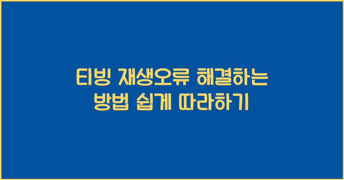 티빙 재생오류 해결하는 방법
