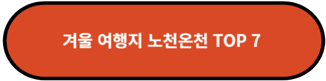 겨울 여행지 노천온천 TOP 7