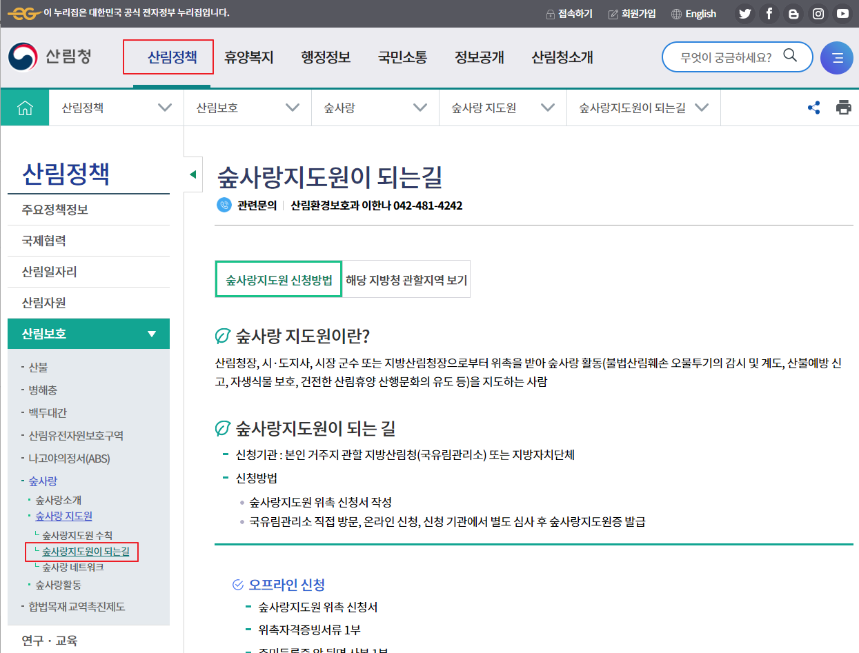 산림청 숲사랑지도원