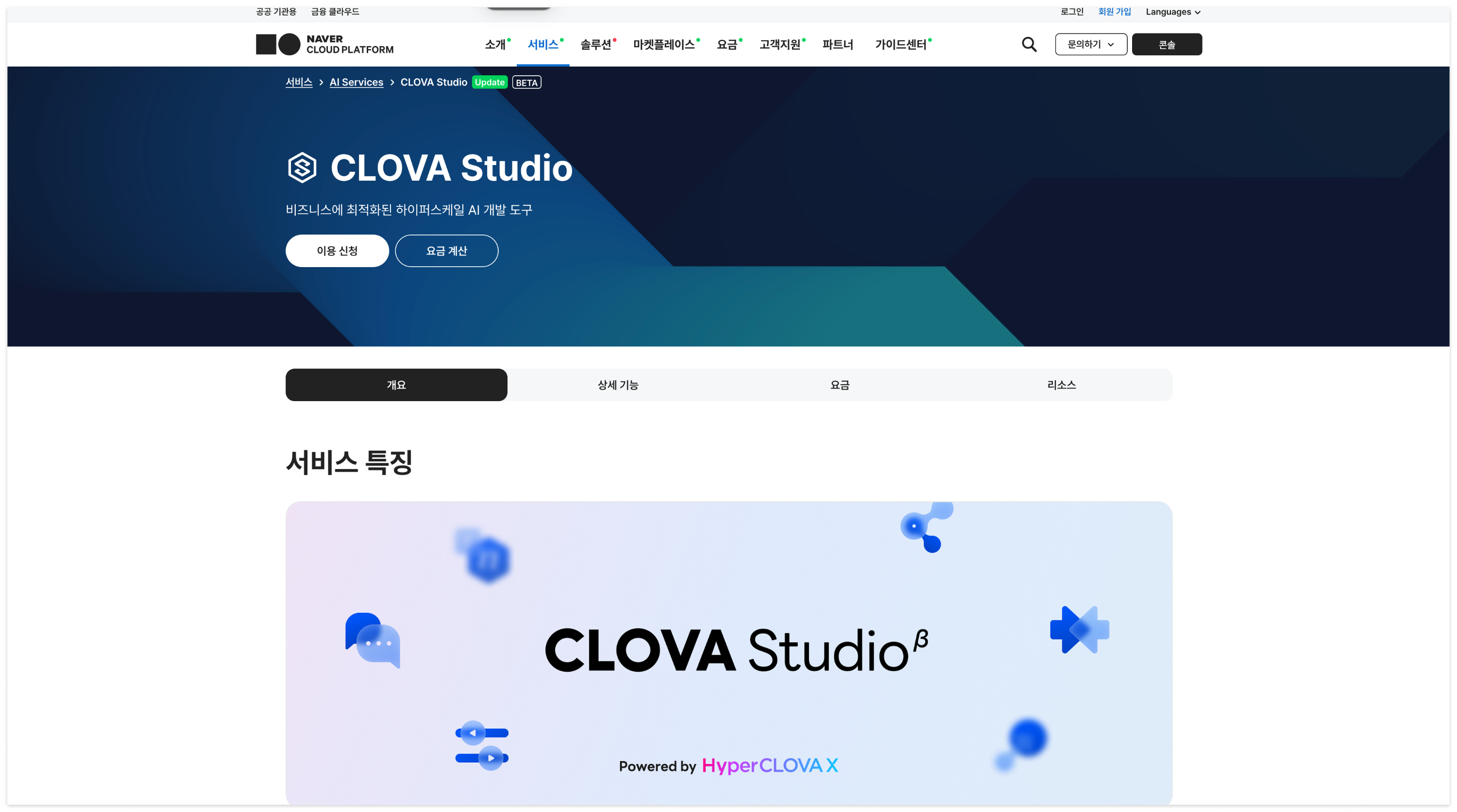 네이버 클라우드 플랫폼, Clova Studio