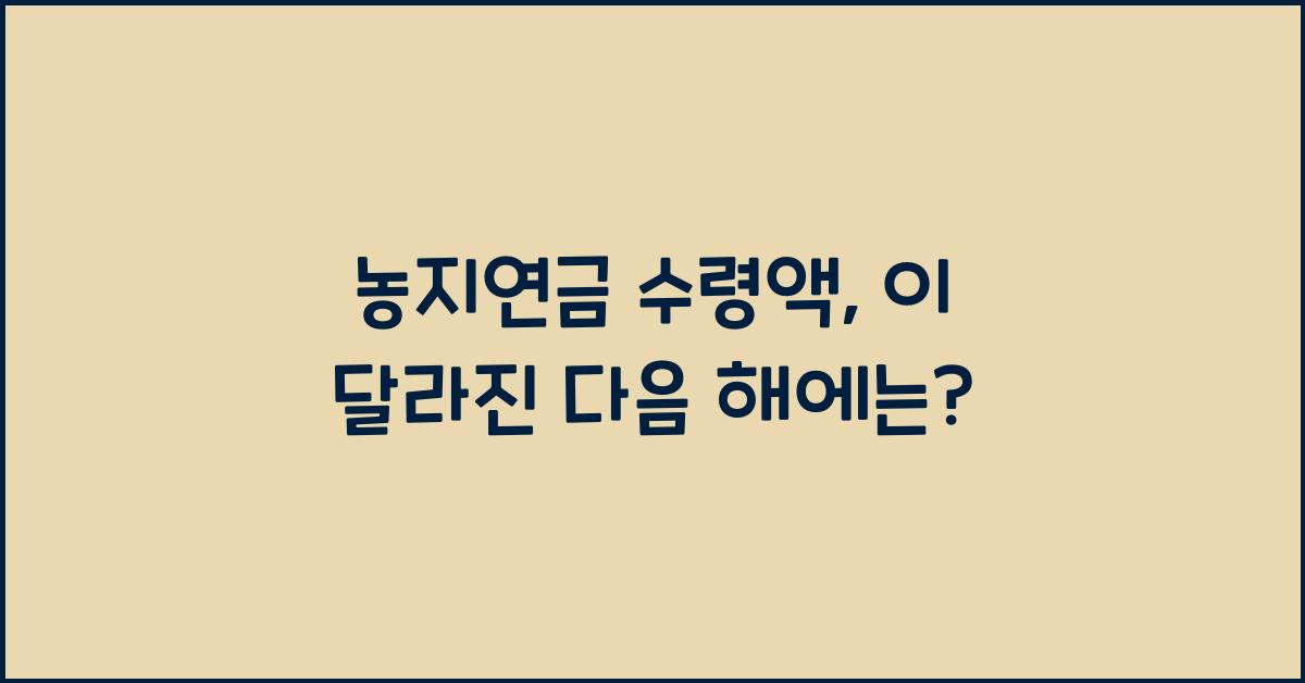농지연금 수령액