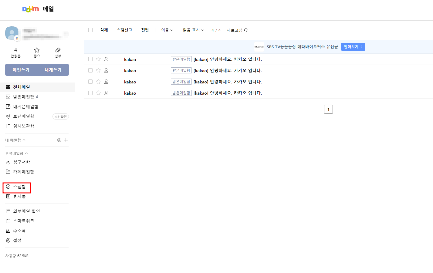 다음메일스팸함