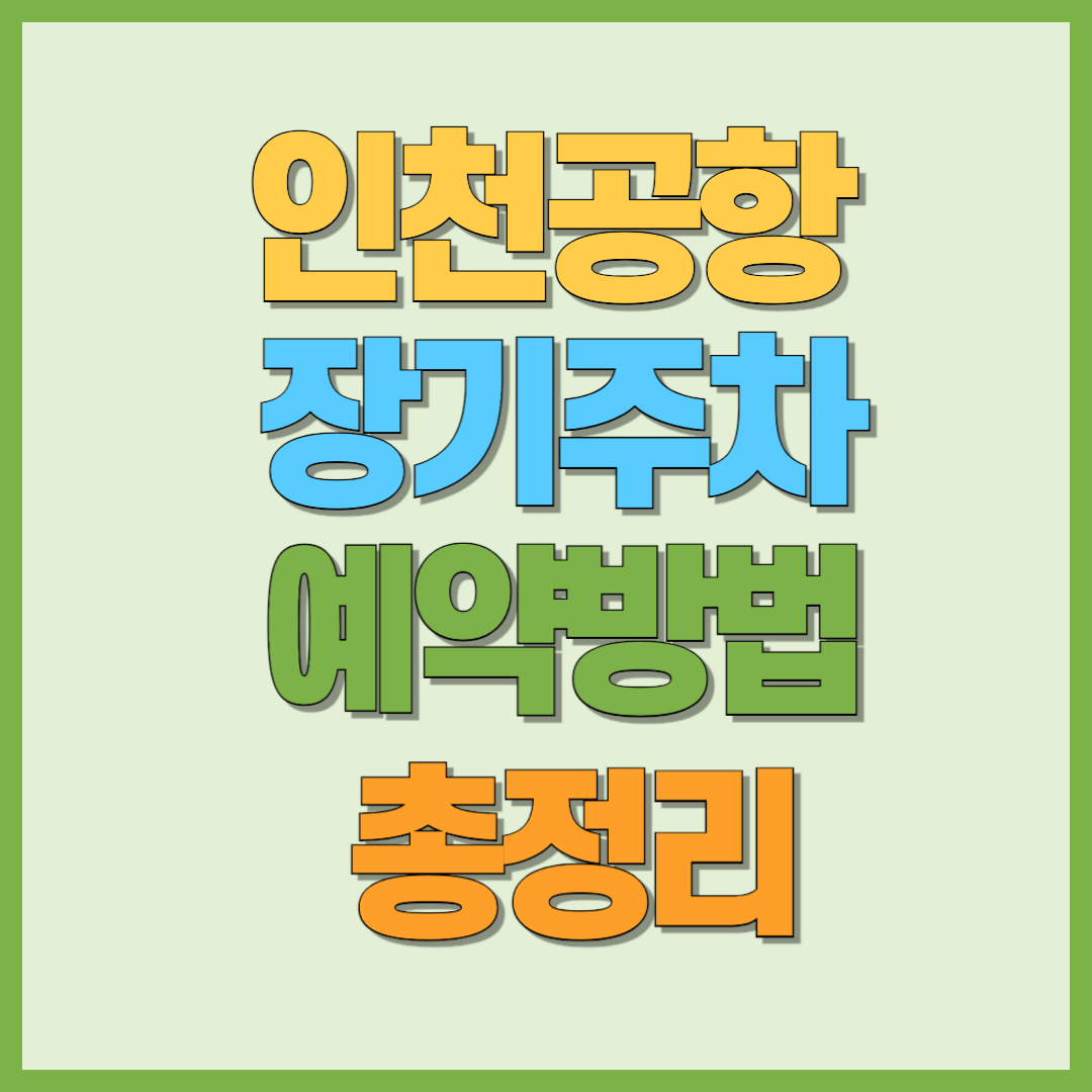 인천공항 장기주차 예약하는방법(할인혜택 총정리)