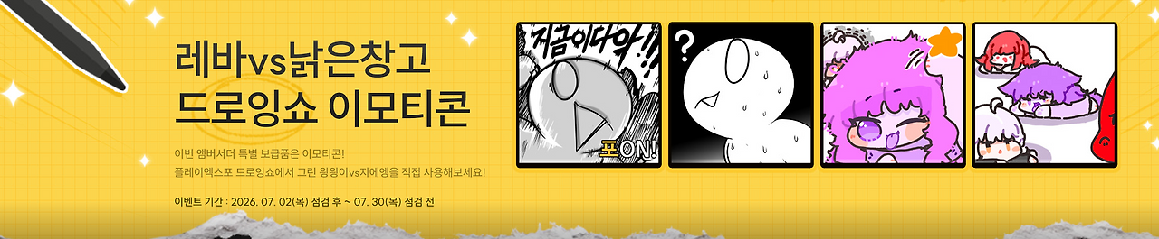 레바vs낡은창고 드로잉쇼 이모티콘