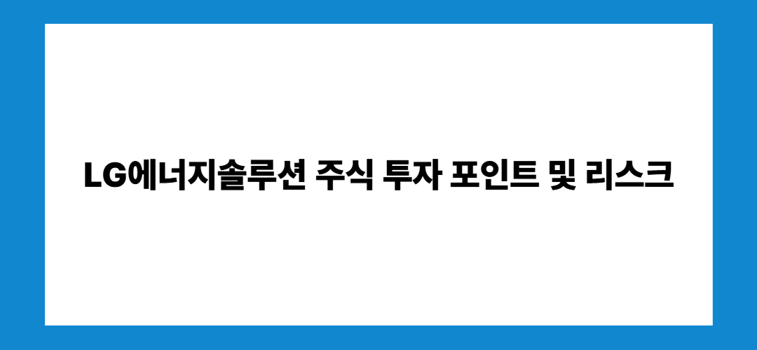 LG에너지솔루션 주가 전망 및 배당금