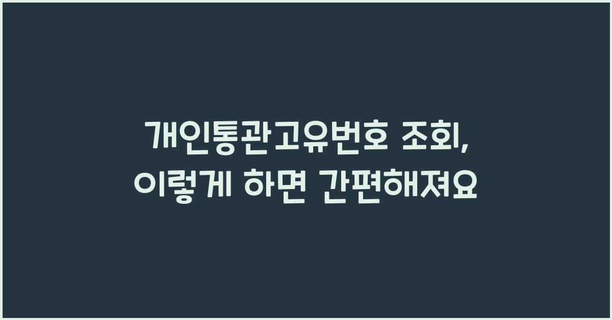 개인통관고유번호 조회