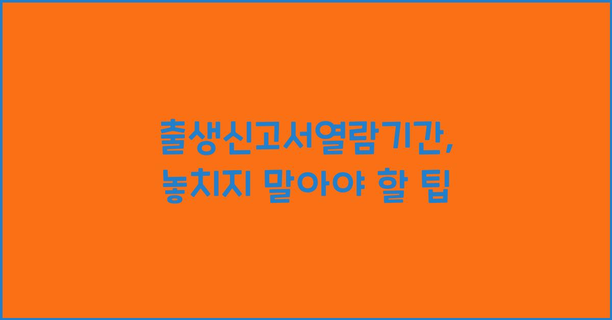 출생신고서열람기간