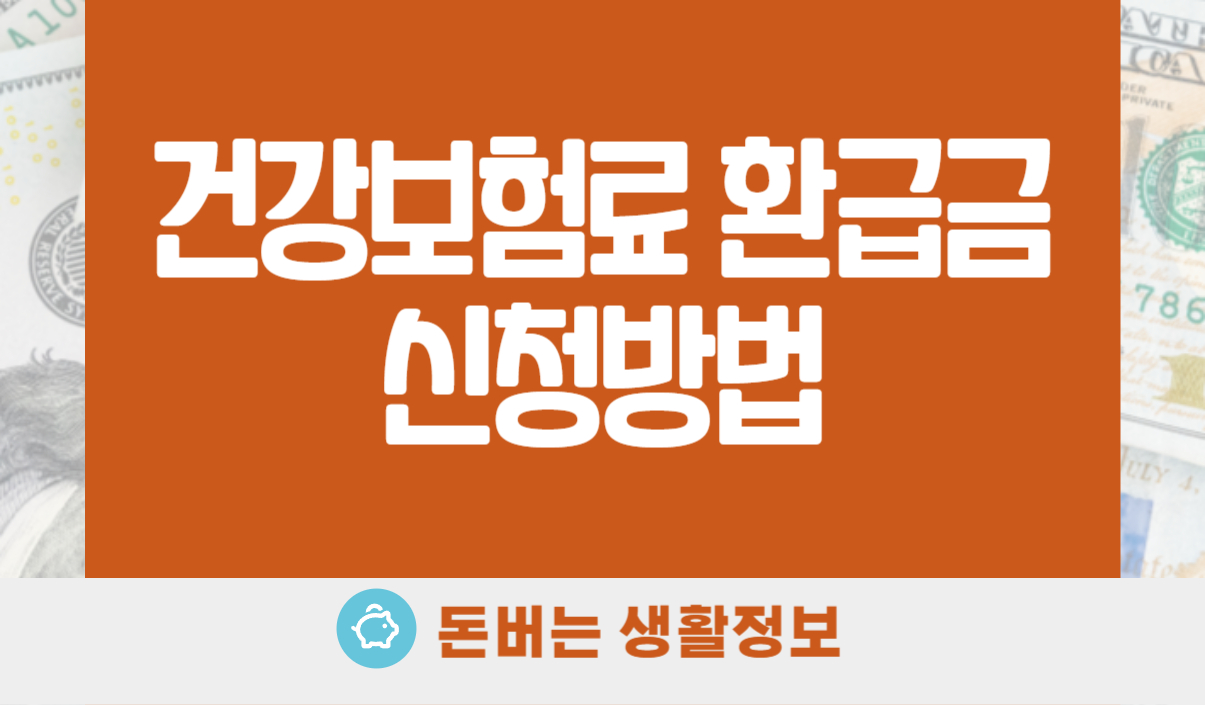 건강보험료 환급금 신청방법