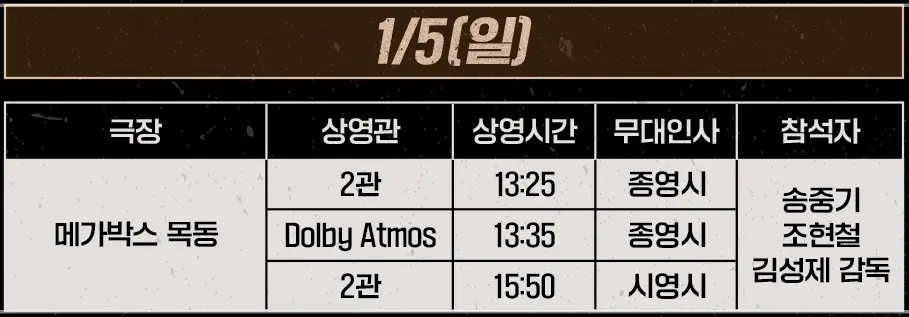 영화-보고타-무대인사-일정-예매하기-출연진